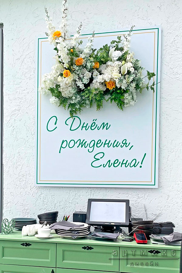 Цветы в оформлении день рождения (ресторан Villa Verde)