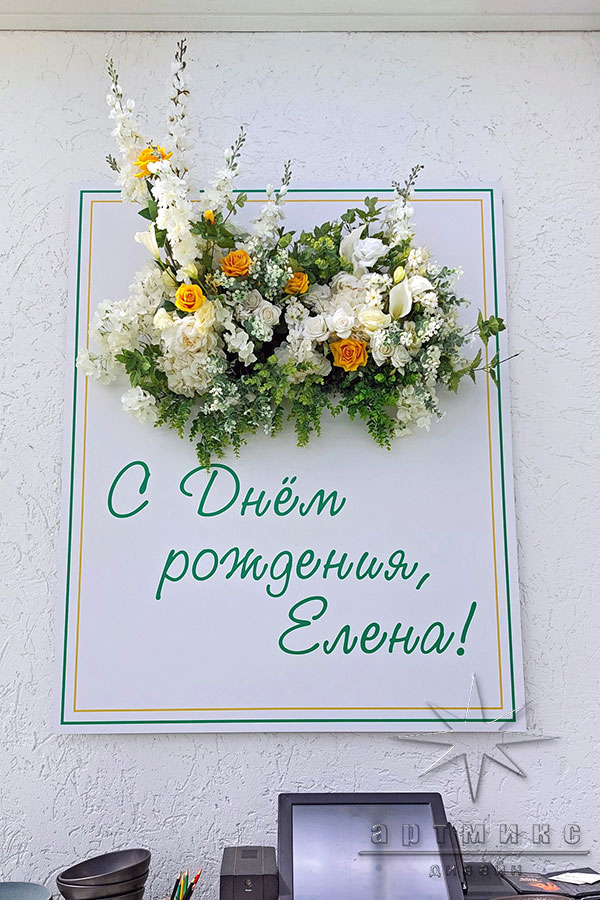 Цветы в оформлении день рождения (ресторан Villa Verde)