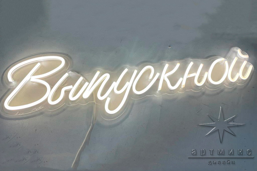 Неоновая вывеска на "Выпускной"