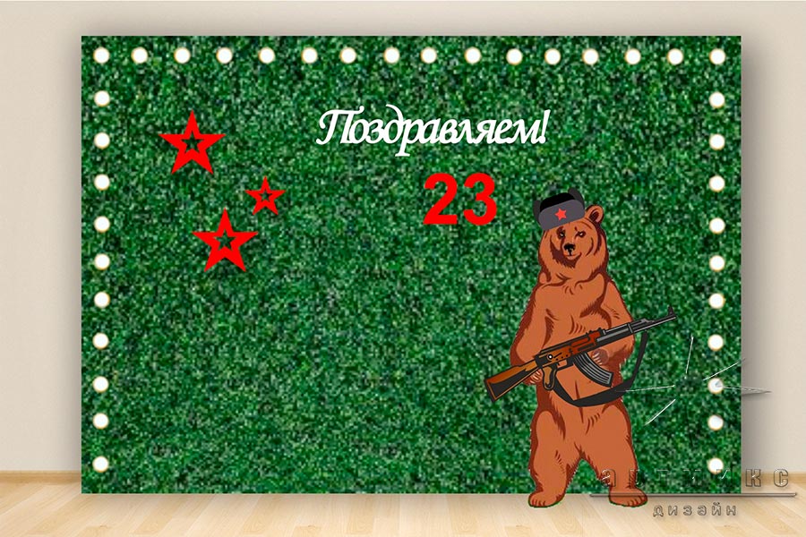 Макет фотозоны на 23 февраля