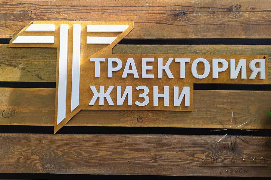 Фотозона "Ленинградская дача" с логотипом "Траектория жизни"