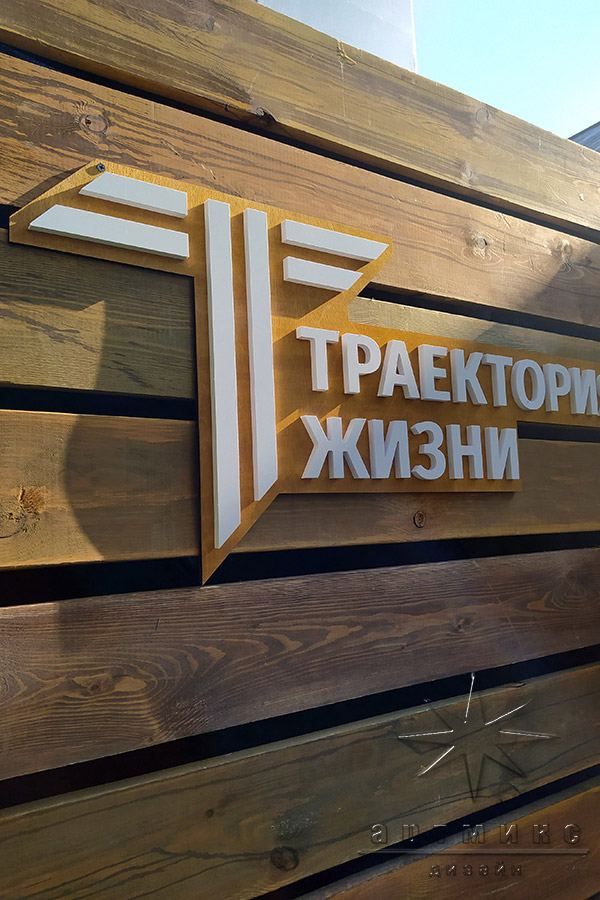 Фотозона "Ленинградская дача" с логотипом "Траектория жизни"