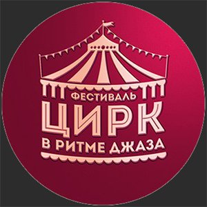 Благодарность ООО БОМБА-ПИТЕР за проведения фестиваля Цирк в ритме джаза