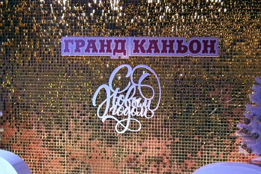 Фотозона на Новый год с тематическими надписями и цифрами