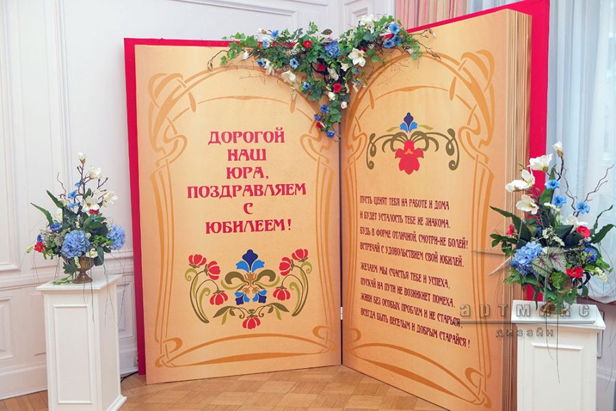 Оформление зала для юбиляра в Особняке Кочубея