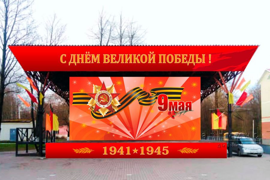 Баннеры для украшения уличной сцены на праздник