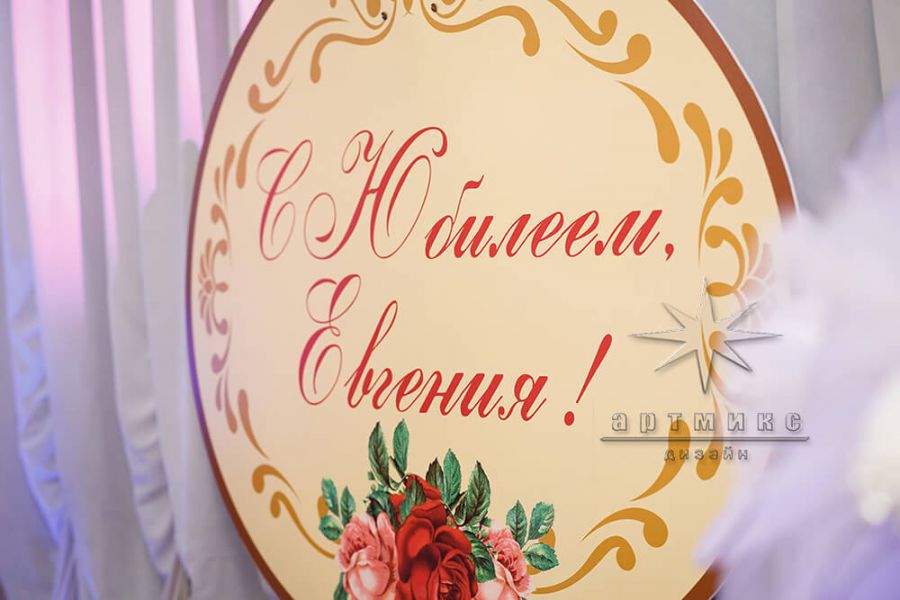 Оформление юбилейного банкета в "Кочубей клубе"